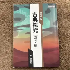 高等学校　古典探究　漢文編