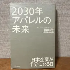2030年アパレルの未来 日本企業が半分になる日