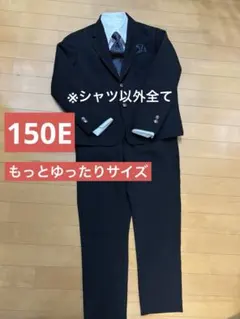 卒服　男子　150E もっとゆったりサイズ　ブラックスーツ　4点セット