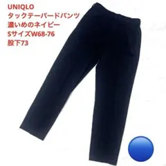 UNIQLO タックテーパードパンツ ネイビー S W68-76 股下73