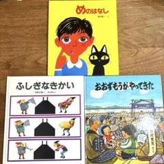 めのはなし・ふしぎなかい・おおずもうがやってきた　福音館　　松鳳山　サイン付き