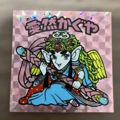 ビックリマンシール 愛然かぐや