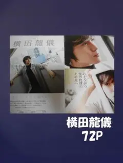 横田龍儀　切り抜き　ファイル１冊　７２Ｐ+ブロマイド+DVD