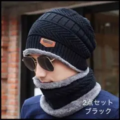 【ブラック2点セット】 ニット帽 ネックウォーマー 防寒 秋冬 ユニセックス‼︎