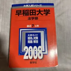 赤本 早稲田大学 法学部 2008年度版 - メルカリ