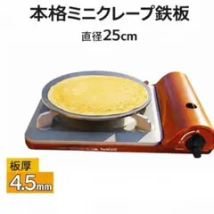 クレープ鉄板 25cm 極厚4.5mm 単品 お菓子用 製菓用品 クレープパンのサムネイル