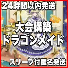 【24時間以内発送】遊戯王　竜王　ドラゴンメイド　本格構築済みデッキ 24時間以内発送】遊戯王 竜王 ドラゴンメイド 本格構築済みデッキ