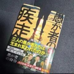愚か者の疾走　西尾潤　サイン入り　サイン本