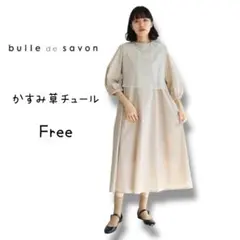 【美品】ビュルデサボン　かすみ草チュール　ロングワンピース　ベージュ