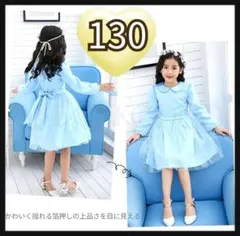 水色 フリル付きドレス 130サイズ
