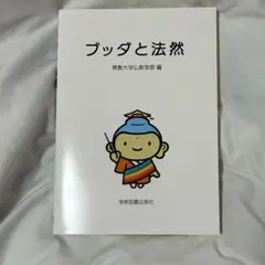 2026年最新】佛教大学 教科書の人気アイテム - メルカリ