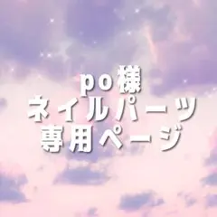 po様専用ページ