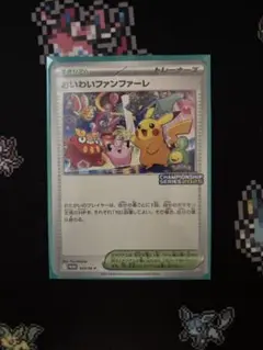 おいわいファンファーレ 2025