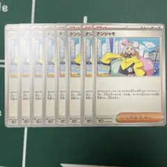 【ポケカ】ナンジャモ　×8枚
