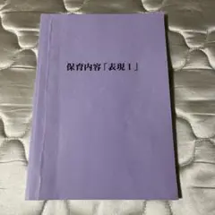保育内容「表現 I」