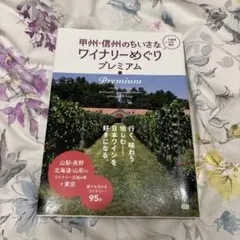 甲州・信州のちいさなワイナリーめぐりプレミアム
