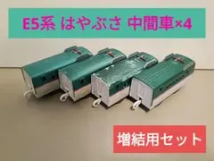 【大特価】プラレール E5系 はやぶさ 増結用中間車 4両セット