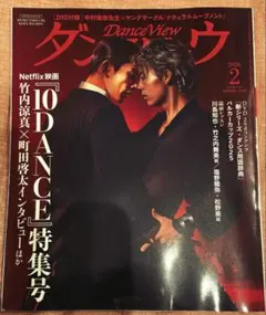 【新品】月刊ダンスビュウ 2026年2月号　10DANCE 1冊
