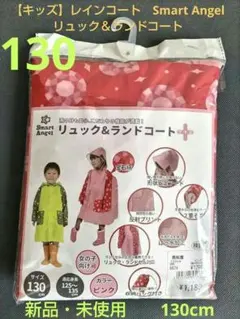 お買得❗️【キッズ】新品　レインコート　リュック＆ランドコート 130cmのサムネイル