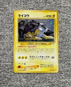 ※準美品※ ライコウ 拡張パック第3弾 『めざめる伝説』 旧裏