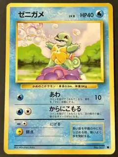 ゼニガメ LV.8 旧裏 マークあり No.007 ポケモンカード