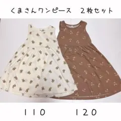 ワンピース 110 くまさん ワンピ 2枚セット 110 120 ノースリーブ