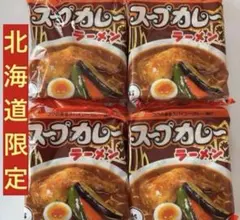 北海道 マルちゃん スープカレーラーメン 4袋 北海道ラーメンのサムネイル