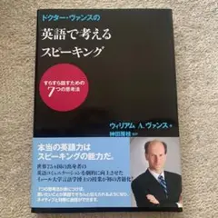 ドクター・ヴァンスの英語で考えるスピーキング : すらすら話すための7つの思考法