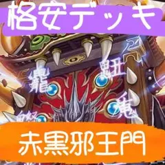 赤黒邪王門剣 デッキ 格安