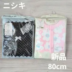 ニシキ　ボディスーツ　ロンパース　2点セット　80cm