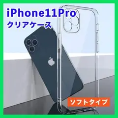 iPhone 11Pro クリアケース シリコン 透明 ソフト 衝撃吸収▲