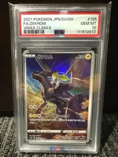 ゼクロム CHR 10枚セット s8b VMAXクライマックス PSA10 ゼクロム CHR S8b VMAXクライマックス 195/184 - メルカリ