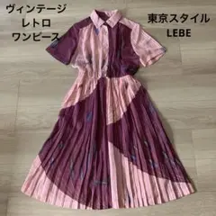 ヴィンテージ 東京スタイル レトロ ピンク パープル ロングワンピース プリーツ