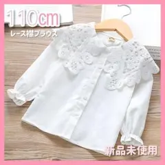 【匿名配送】110㎝　韓国子供服　白シャツ　ブラウス　レース襟　女の子