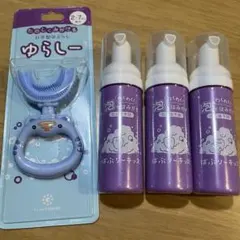 【新品】ゆらしー U字型はぶらし 泡でみがく歯磨き粉3本セット