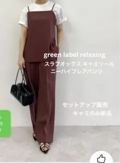 グリーンレーベルリラクシング　セットアップ