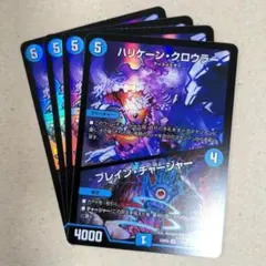 ハリケーン・クロウラー/ブレイン・チャージャー　4枚