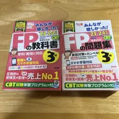 2023―2024年版 みんなが欲しかった! FPの教科書3級、問題集3級セット