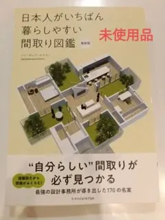 日本人がいちばん暮らしやすい間取り図鑑　間取り　戸建　注文住宅
