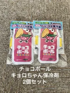 《限定品》チョコボール 保冷剤 2個入り ベルト付き　お弁当用　キョロちゃん