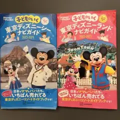子どもといく 東京ディズニーシーナビガイド2023―2024