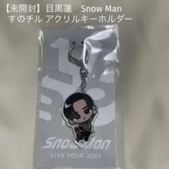 【未開封】目黒蓮　Snow Manすのチル アクリルキーホルダー