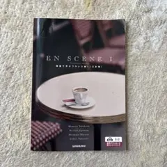 EN SCENE Ⅰ 場面で学ぶフランス語1三訂版 - メルカリ