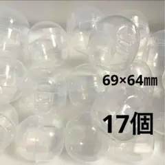 17個　ガチャ　カプセル　空　透明　クリア6.9cm 69mm 一体【普通郵便】