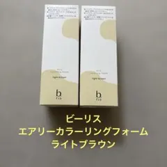 ビーリス　エアリーカラーリングフォーム　ライトブラウンのサムネイル