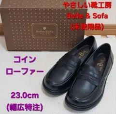 【新品】やさしい靴工房Belle&Sofa ローファー 23.0cm 幅広