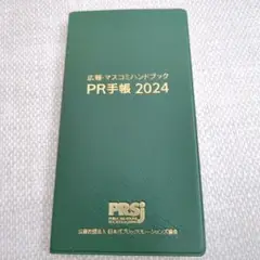 広報·マスコミハンドブックPR手帳2024年版