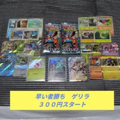 ひ*」様 早い者勝ち　ゲリラ　未開封２パック付き　ポケモンカードまとめ売り