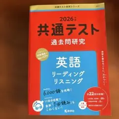 2026年版　共通テスト過去問研究 英語　リーディング、リスニング