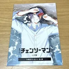 チェンソーマン レゼ篇 入場者プレゼント 入場者特典 第4弾 藤本タツキ